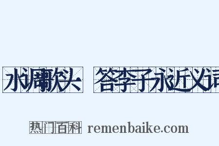 水调歌头·答李子永近义词是什么意思的图片